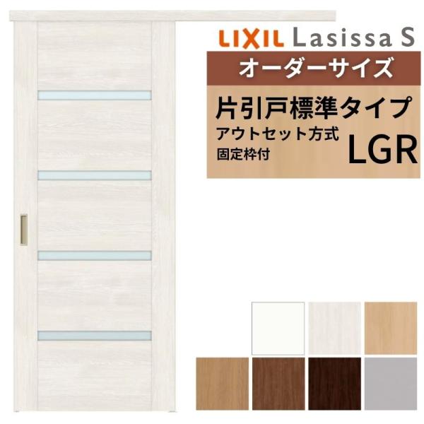 LIXIL ラシッサシリーズ 引戸の枠 MM色 ラシッサ LIXIL ラシッサS 片引き標準 LGC 1220・1320・1420