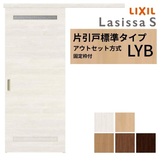 ラシッサ 【固定枠付】室内引戸 標準タイプ アウトセット方式