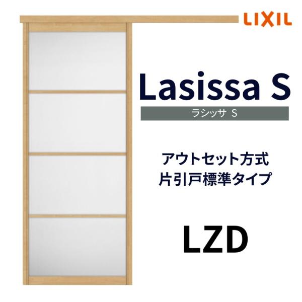 ラシッサ 【固定枠付】オーダーサイズ 室内引戸 標準タイプ ラシッサ 【固定枠付】オーダーサイズ 室内引戸 標準タイプ