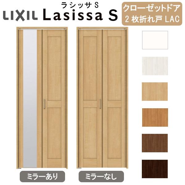ラシッサ クローゼット扉 ドア 2枚 折れ戸 ラシッサS レール ラシッサ クローゼット扉 ドア 2枚 折れ戸 ラシッサS レール