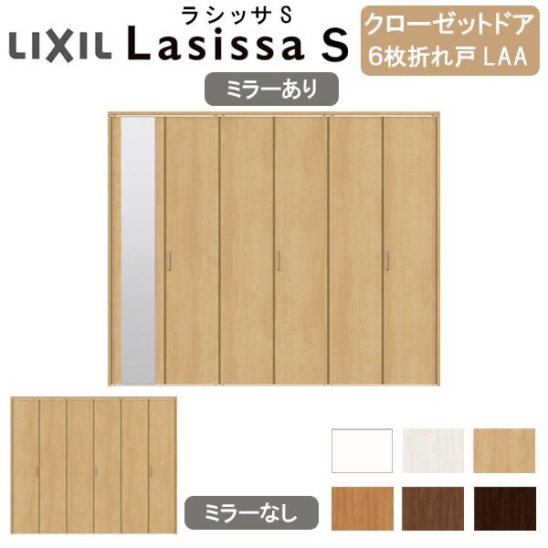 クローゼット扉 ドア 6枚 折れ戸 ラシッサS レールタイプ LAA 把手付 ノンケーシング枠 2420/2620/27M20 ミラー付/なし 押入れ  折戸 リフォーム DIY