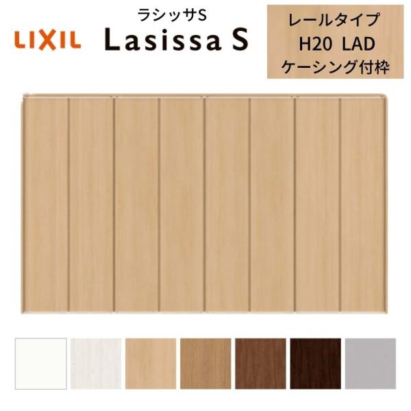 ラシッサ クローゼット扉 ドア 8枚 折れ戸 ラシッサS レール