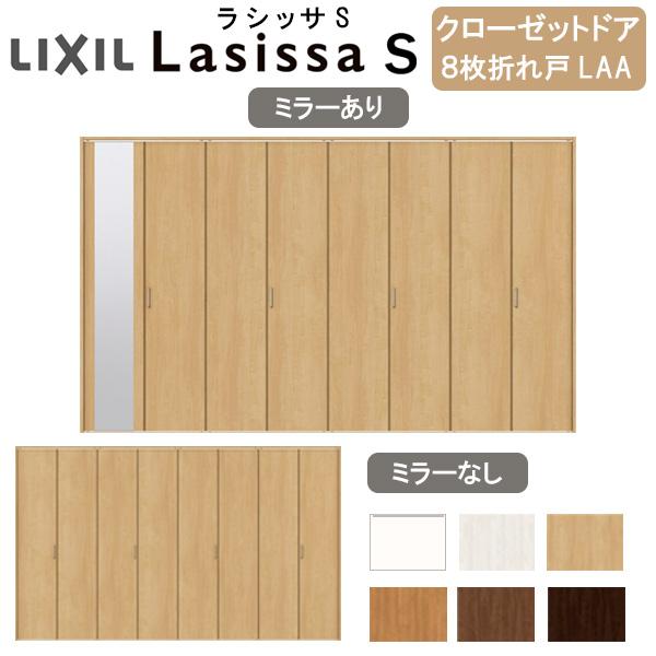 ラシッサ クローゼット扉 ドア 8枚 折れ戸 ラシッサS レール ラシッサ クローゼット扉 ドア 8枚 折れ戸 ラシッサS レール