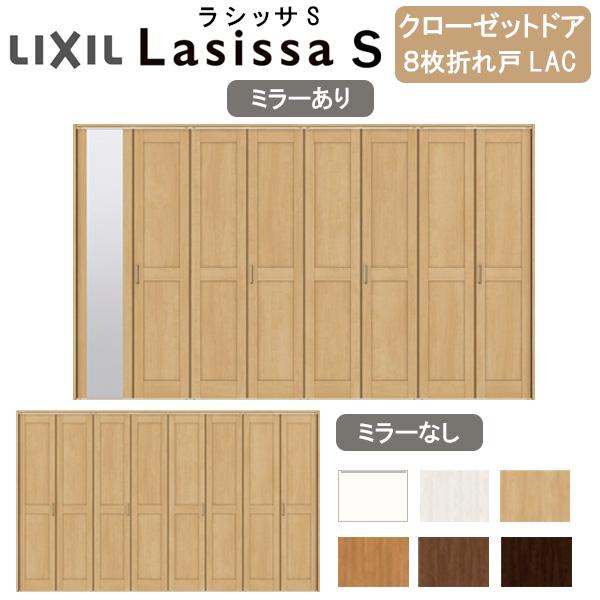 ラシッサ クローゼット扉 ドア 8枚 折れ戸 ラシッサS レール ラシッサ クローゼット扉 ドア 8枚 折れ戸 ラシッサS レール