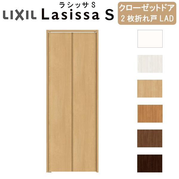 ラシッサ クローゼット扉 ドア 2枚 折れ戸 ラシッサS ノンレール