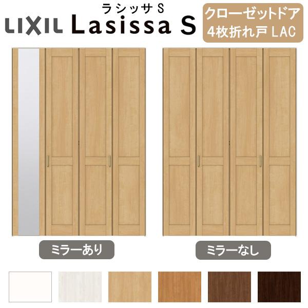 ラシッサ クローゼット扉 ドア 4枚 折れ戸 ラシッサS すっきり
