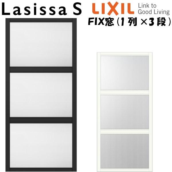 ラシッサ リクシル 室内窓 ラシッサS デコマド FIX窓×3+枠(両側 ラシッサ リクシル 室内窓 ラシッサS デコマド FIX窓×3+枠(両側