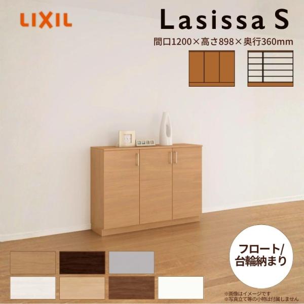 ラシッサ 下駄箱 シューズボックス 玄関収納 リクシル ラシッサS
