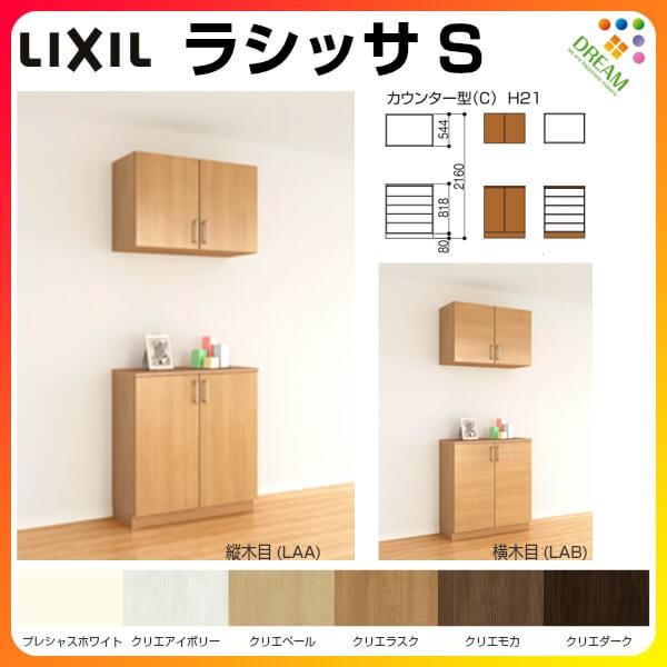 LIXILリクシル　シューズボックス　フロートタイプ玄関収納 LIXIL 玄関収納 ラフィス ロッカー型 フロート納まり ミラーあり