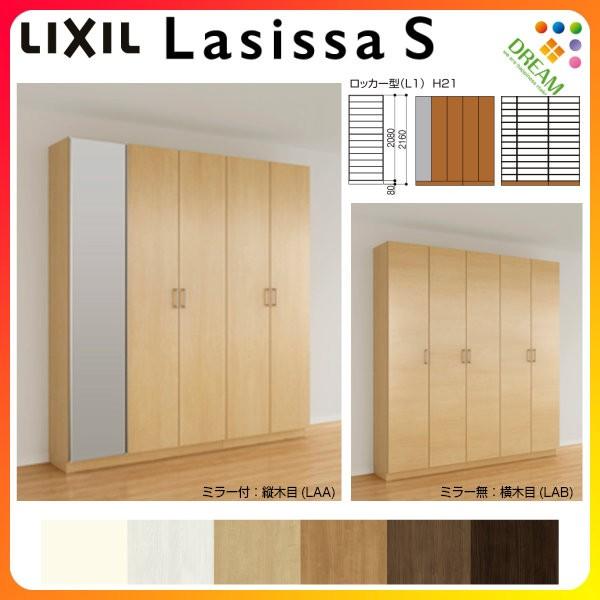下駄箱 シューズボックス 玄関収納 リクシル ラシッサs ロッカー型 L1 H21 間口00 高さ2160 奥行360mm フロート 台輪納まり 組立式 リフォーム Diy Lsd3 W00 リフォームおたすけdiy 通販 Yahoo ショッピング