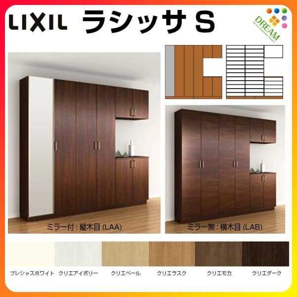 ラシッサ 下駄箱 シューズボックス 玄関収納 リクシル ラシッサS ラシッサ 下駄箱 シューズボックス 玄関収納 リクシル ラシッサS
