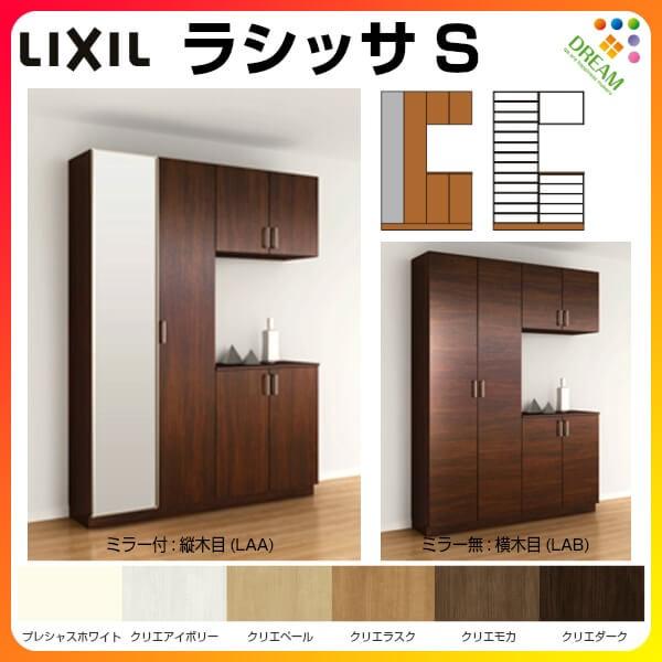 ラシッサ 下駄箱 シューズボックス 玄関収納 リクシル ラシッサS ラシッサ 下駄箱 シューズボックス 玄関収納 リクシル ラシッサS