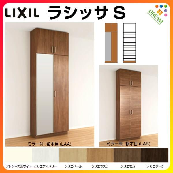 ラシッサ 下駄箱 シューズボックス 玄関収納 リクシル ラシッサS ラシッサ 下駄箱 シューズボックス 玄関収納 リクシル ラシッサS