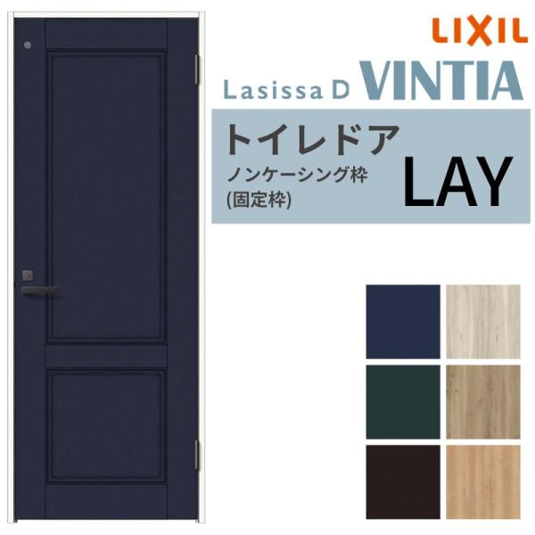 ラシッサ リクシル トイレドア ラシッサD ヴィンティア LAY ノン 
