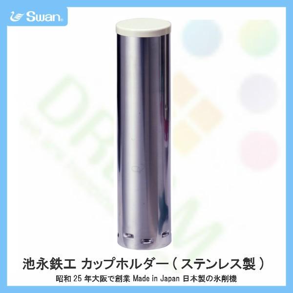 爆売り スワン氷削機 Swan 池永鉄工 カップホルダー ステンレス製 昭和25年大阪で創業 Made In Japan 日本製の氷削機 返品送料無料 Www Jaindentalcare Com