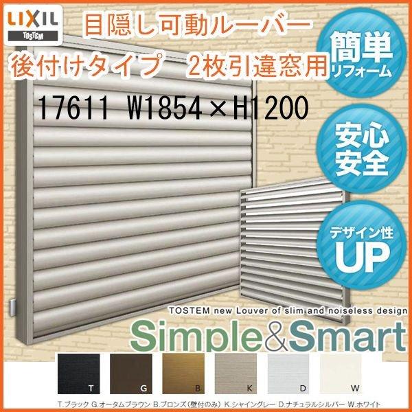 LIXIL（リクシル） 目隠し可動ルーバー 17611 壁付 引き違い窓用 W1854 