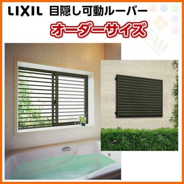 LIXIL 目隠し可動ルーバー 特注 W900〜1289×H733mm オーダー LIXIL 目隠し可動ルーバー 特注 W900〜1289×H733mm オーダー