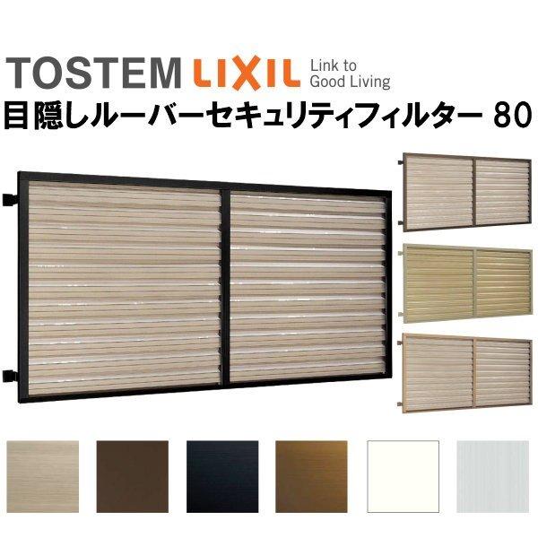 LIXIL 目隠しルーバーセキュリティフィルター80 07411 W900 LIXIL 目隠しルーバーセキュリティフィルター80 07411 W900