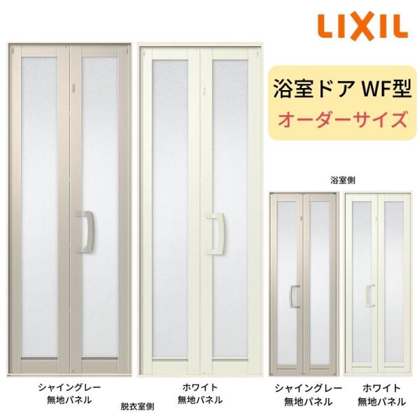 LIXIL 浴室中折ドア 枠付 WF型 オーダーサイズW575-845×H1500 LIXIL 浴室中折ドア 枠付 WF型 オーダーサイズW575-845×H1500