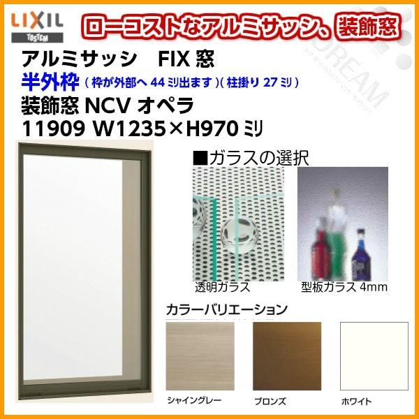 LIXIL（リクシル） FIX窓 11909 NCVオペラ W1235×H970mm 単板ガラス