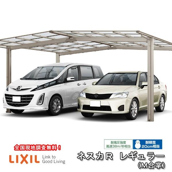 LIXIL（リクシル） カーポート 2台駐車場 W5266×L4980 ネスカR 1台用 M