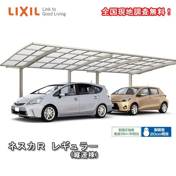 LIXIL（リクシル） カーポート 2台駐車場 W2551×L9922 ネスカR 1台用