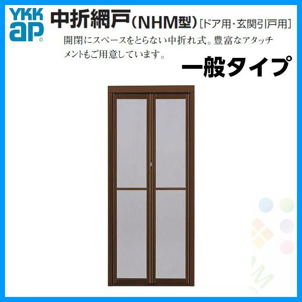 ドア・玄関引戸(引き戸)用 中折網戸 NHM型 ドア用 一般タイプ MW805-910×MH2180 YKKAP 玄関網戸 玄関引戸(引き戸)用網戸  アルミサッシ