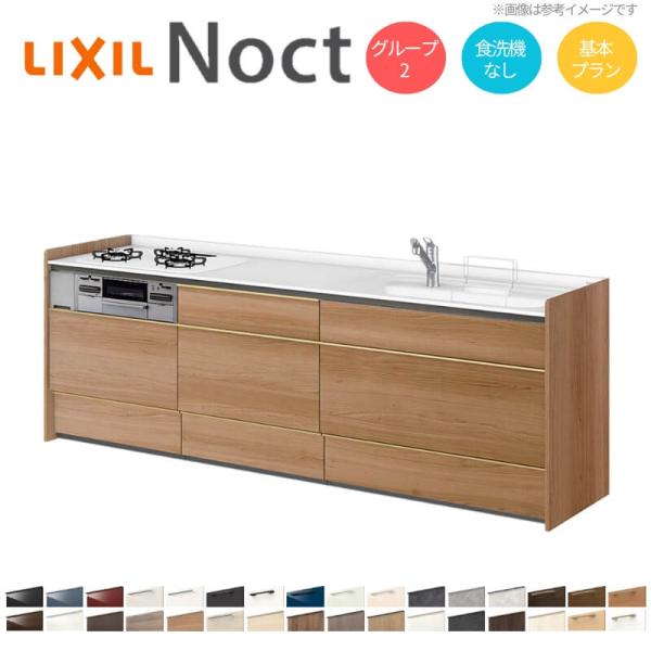 ノクト システムキッチン リクシル 壁付I型 W2550mm 基本プラン 3口