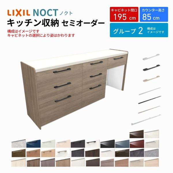 【商品情報】メーカー：LIXIL/リクシルシリーズ名：キッチン収納 ノクト収納プラン名：壁付型カウンタープラン寸法：間口195cm(75+60+60cm)× カウンター高さ85cm×奥行45cm 扉デザイン：グループ2【シリーズ情報】当店で...