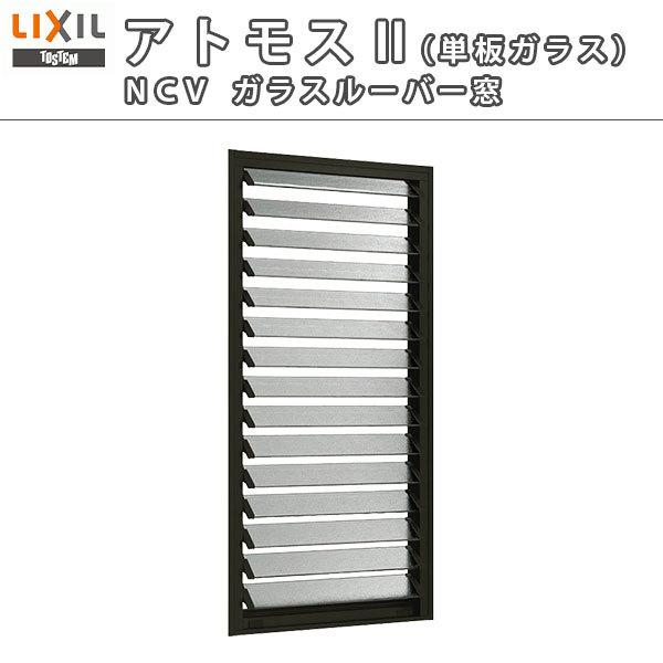 LIXIL（リクシル） ガラスルーバー窓 06907 NCVオペラ W730×H770mm 単