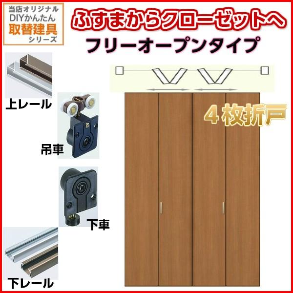かんたん建具 押入クローゼットドア 4枚折戸 フリータイプ かんたん建具 押入クローゼットドア 4枚折戸 フリータイプ