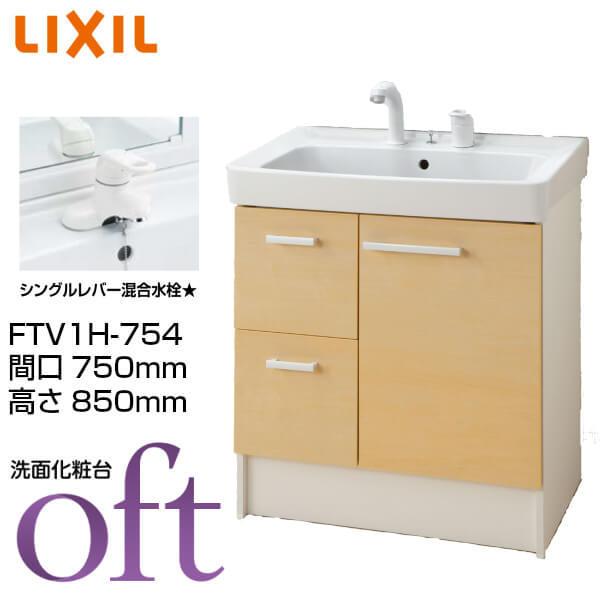 洗面台 オフト Ftv1h 754 間口750 高さ850mm 引出タイプ シングルレバー混合水栓 ゴム栓式 Lixil Inax 洗面化粧台 本体 リフォーム Diy Oft Ftv1h 754 リフォームおたすけdiy 通販 Yahoo ショッピング