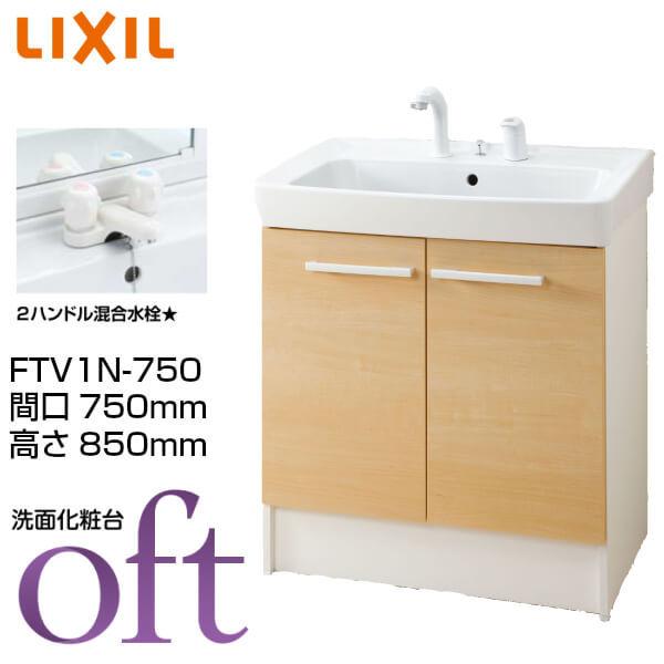 洗面台 オフト Ftv1n 750 間口750 高さ850mm 扉タイプ 2ハンドル混合水栓 ゴム栓式 Lixil Inax 洗面化粧台 本体 リフォーム Diy Oft Ftv1n 750 リフォームおたすけdiy 通販 Yahoo ショッピング