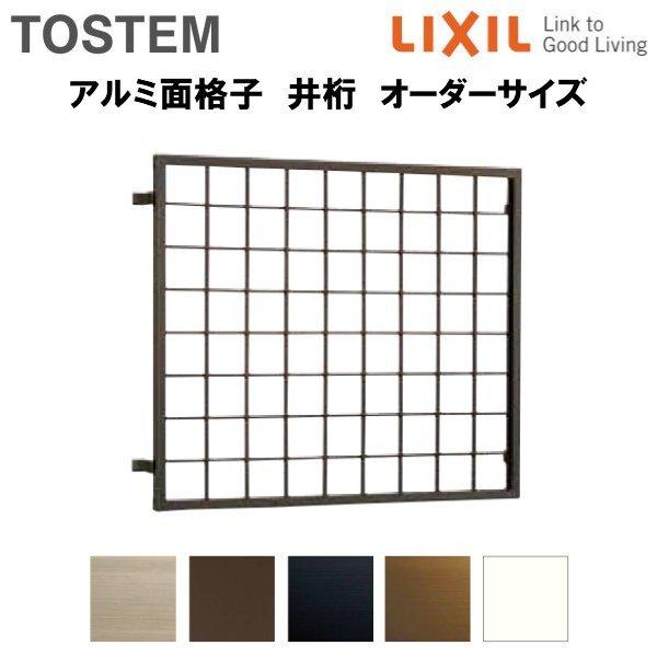 面格子 窓格子 アルミ製井桁面格子 オーダーサイズ W495 714 H427 616mm Lixil アルミ面格子 リクシル 窓 サッシ 後付け 取り付け リフォーム Diy Orderigetamen023 リフォームおたすけdiy 通販 Yahoo ショッピング
