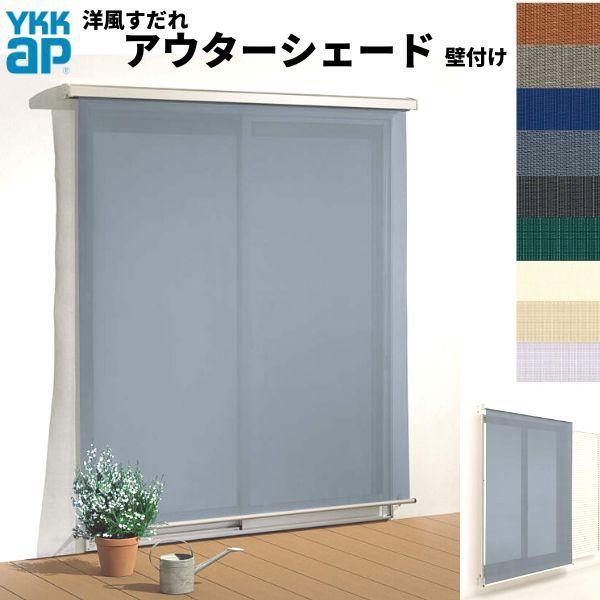 アウターシェード 洋風すだれ YKKap 11920 W1365×H2200mm 1枚仕様 壁