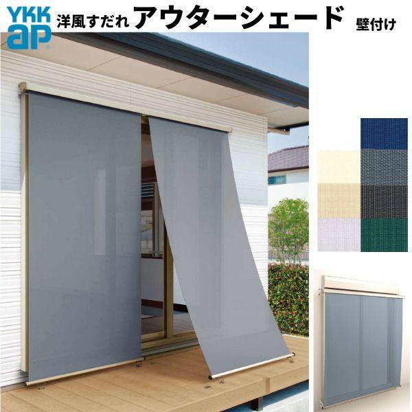 洋風すだれ アウターシェード Ykkap W2730 H2400mm 2枚仕様 壁付け デッキ納まり 土間納まり シャッター付引き違い窓 引違い 日除け 外側 日よけ Oshade Ksd リフォームおたすけdiy 通販 Yahoo ショッピング