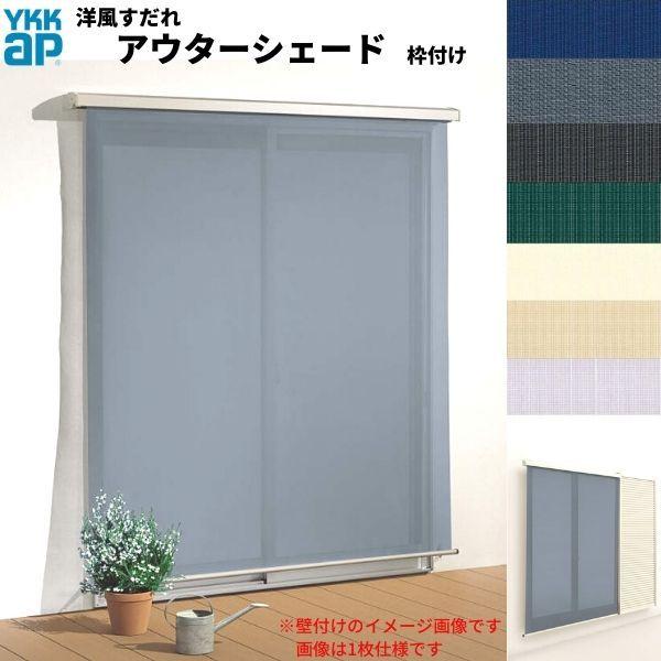 �m�������� �A�E�^�[�V�F�[�h YKKap 25620 W2730×H2200mm 2���d�l �g�t��   �f�b�L�[�܂� �y�Ԕ[�܂� �J�˕t�����Ⴂ�� ���Ⴂ �� ������ �O�� ���悯