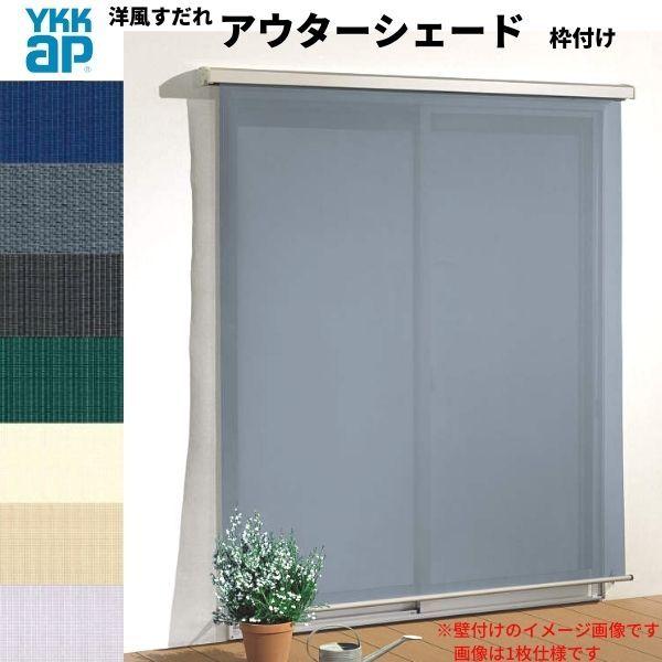 �m�������� �A�E�^�[�V�F�[�h YKKap 25631 W2730×H3100mm 2���d�l �g�t��   �f�b�L�[�܂� �y�Ԕ[�܂� �����Ⴂ�� ���Ⴂ �� ������ �O�� ���悯