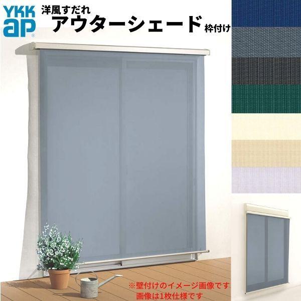 世界有名な デッキ納まり 枠付け 2枚仕様 W2730 H2400mm Ykkap アウターシェード 洋風すだれ Diy シェード 日除け 日よけ Ykk アウターシェード 洋風すだれ 土間納まり 日よけ 外側 日除け 窓 引違い 雨戸付引き違い窓 屋根 バルコニー Knowledge21 Com