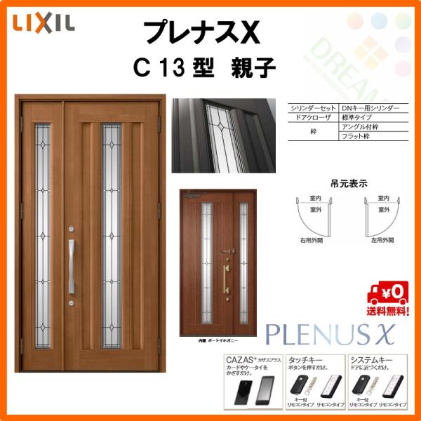 玄関ドア プレナスX C13型デザイン 親子ドア W1240×H2330mm リクシル
