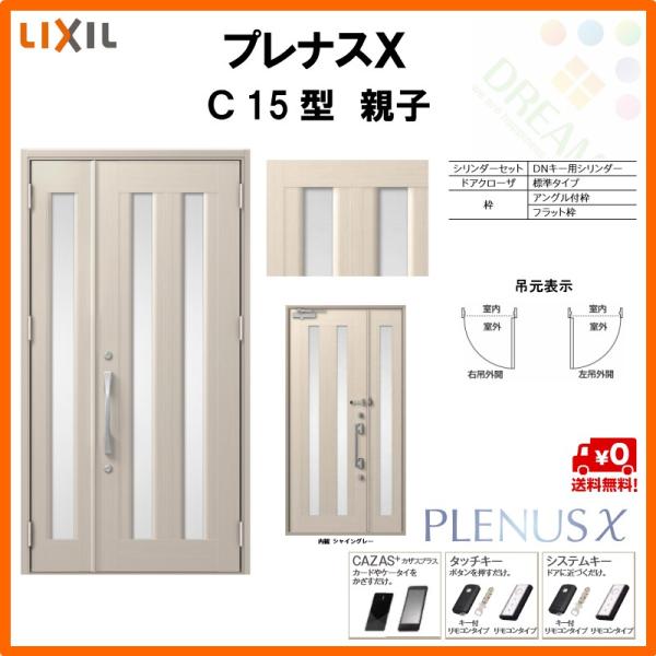 玄関ドア プレナスX C15型デザイン 親子ドア W1240×H2330mm リクシル