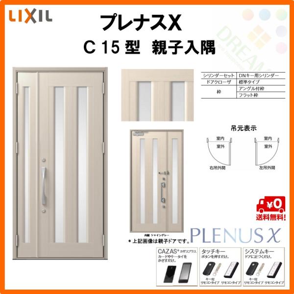 玄関ドア プレナスX C15型デザイン 親子入隅ドア W1138×H2330mm