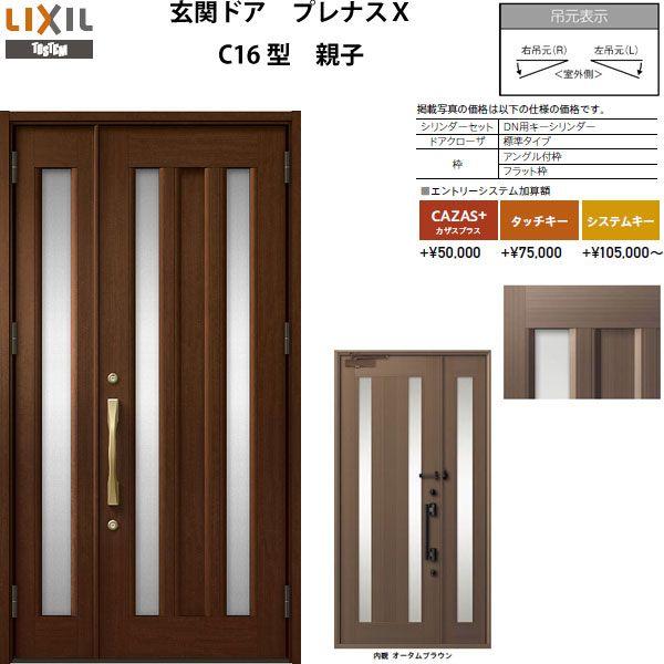 玄関ドア プレナスX C16型デザイン 親子ドア W1240×H2330mm リクシル