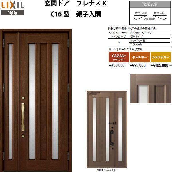 玄関ドア プレナスX C16型デザイン 親子入隅ドア W1138×H2330mm
