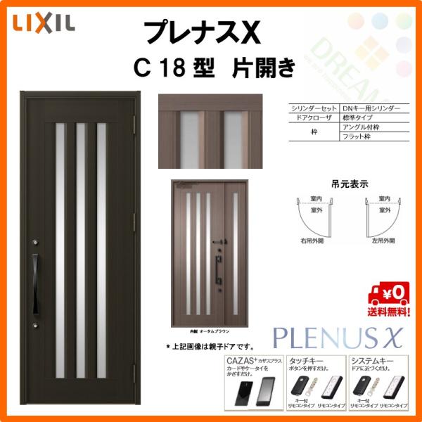 玄関ドア プレナスX C18型デザイン 片開きドア W873×H2330mm リクシル