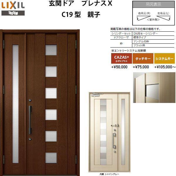 玄関ドア プレナスX C19型デザイン 親子ドア W1240×H2330mm リクシル