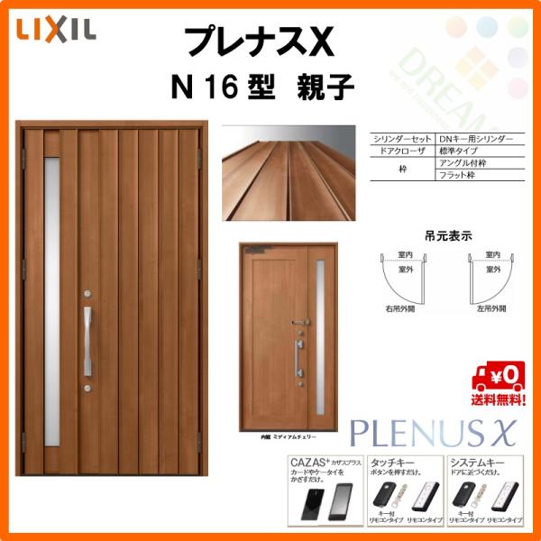 玄関ドア プレナスX N16型デザイン 親子ドア W1240×H2330mm