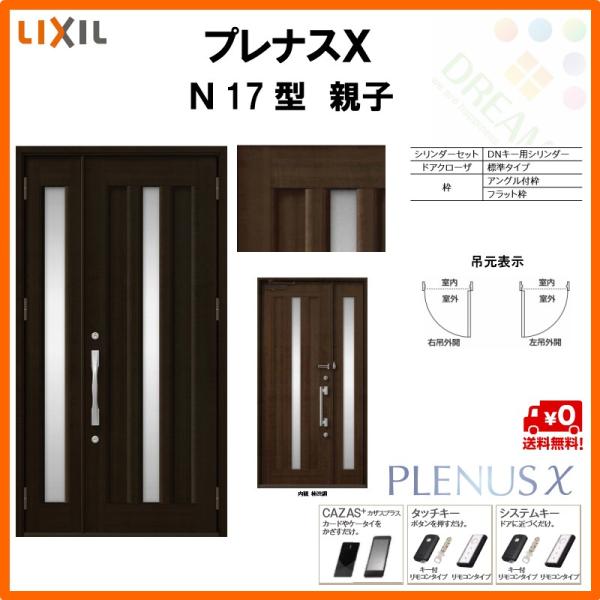 玄関ドア プレナスX N17型デザイン 親子ドア W1240×H2330mm
