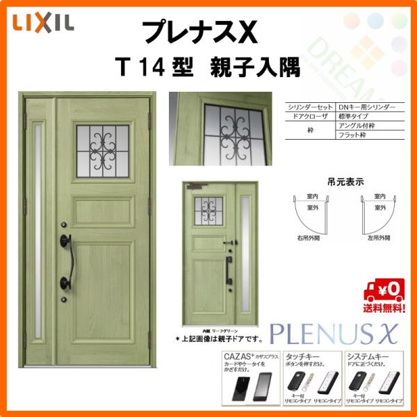 玄関ドア プレナスX T14型デザイン 親子入隅ドア W1138