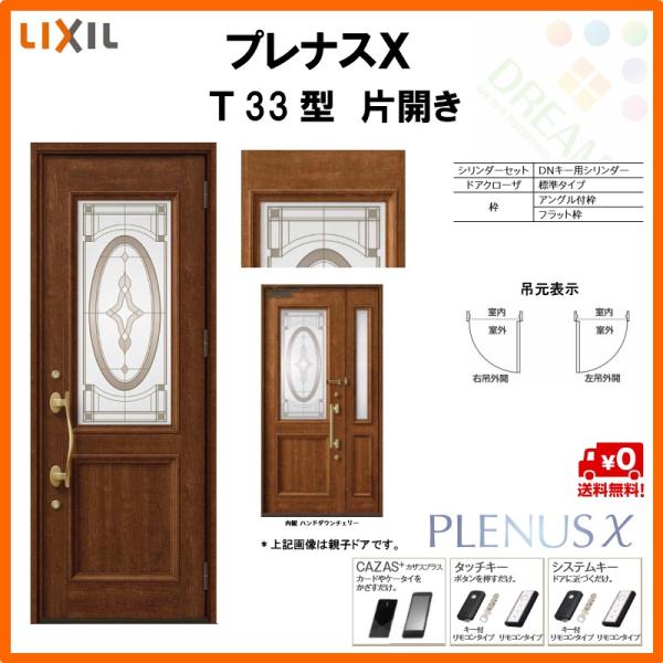 玄関ドア プレナスX T33型デザイン 片開きドア W873×H2330mm リクシル トステム LIXIL TOSTEM アルミサッシ ドア 玄関  扉 交換 リフォーム DIY